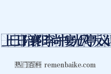 上巳日陪襄阳李尚书宴光风亭反义词是什么意思的图片